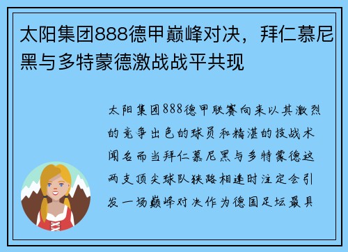 太阳集团888德甲巅峰对决，拜仁慕尼黑与多特蒙德激战战平共现