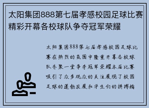 太阳集团888第七届孝感校园足球比赛精彩开幕各校球队争夺冠军荣耀