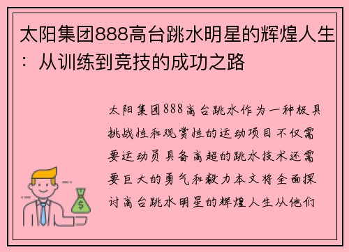 太阳集团888高台跳水明星的辉煌人生：从训练到竞技的成功之路