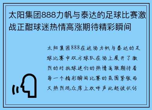 太阳集团888力帆与泰达的足球比赛激战正酣球迷热情高涨期待精彩瞬间