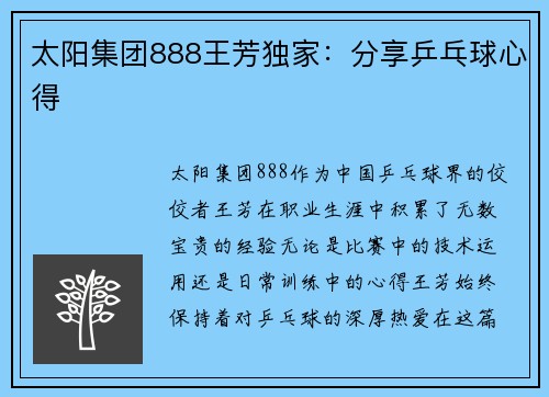 太阳集团888王芳独家：分享乒乓球心得