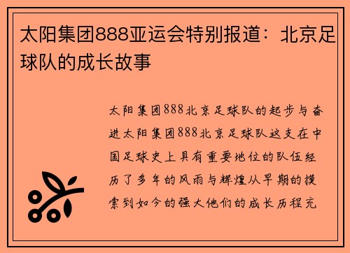 太阳集团888亚运会特别报道：北京足球队的成长故事
