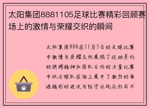 太阳集团8881105足球比赛精彩回顾赛场上的激情与荣耀交织的瞬间