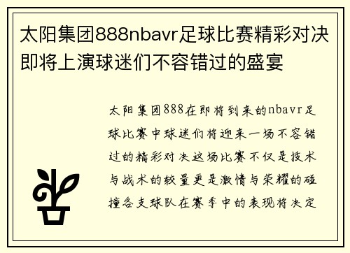 太阳集团888nbavr足球比赛精彩对决即将上演球迷们不容错过的盛宴