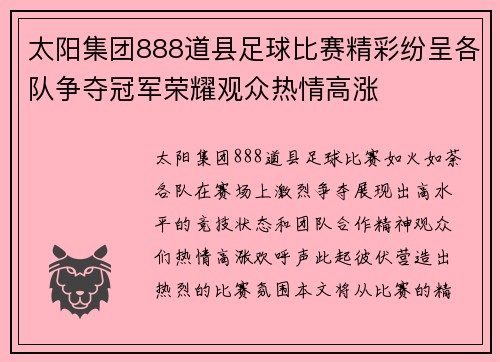 太阳集团888道县足球比赛精彩纷呈各队争夺冠军荣耀观众热情高涨