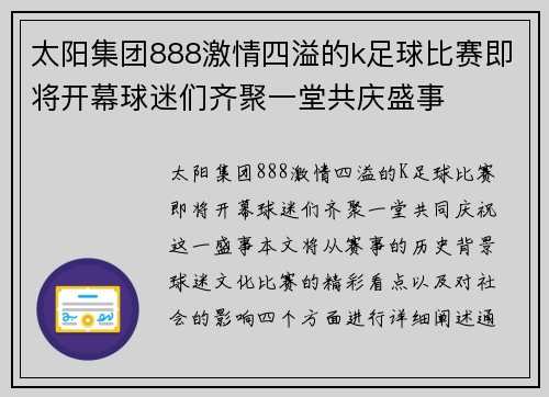 太阳集团888激情四溢的k足球比赛即将开幕球迷们齐聚一堂共庆盛事