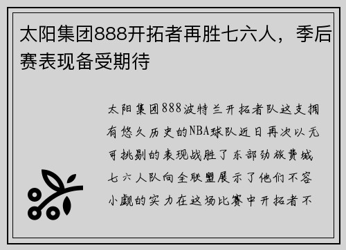 太阳集团888开拓者再胜七六人，季后赛表现备受期待