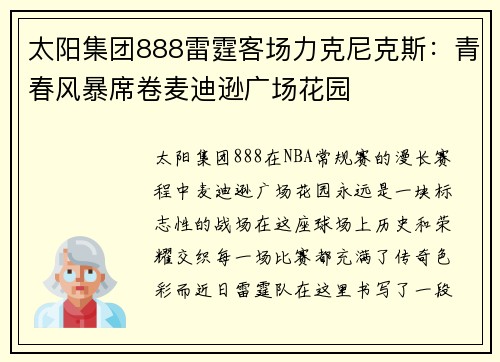 太阳集团888雷霆客场力克尼克斯：青春风暴席卷麦迪逊广场花园