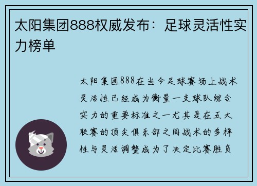 太阳集团888权威发布：足球灵活性实力榜单