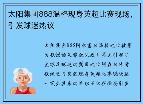 太阳集团888温格现身英超比赛现场，引发球迷热议