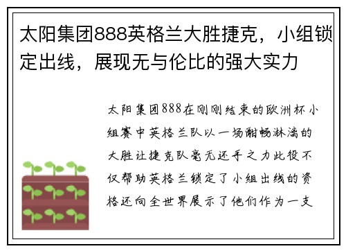 太阳集团888英格兰大胜捷克，小组锁定出线，展现无与伦比的强大实力