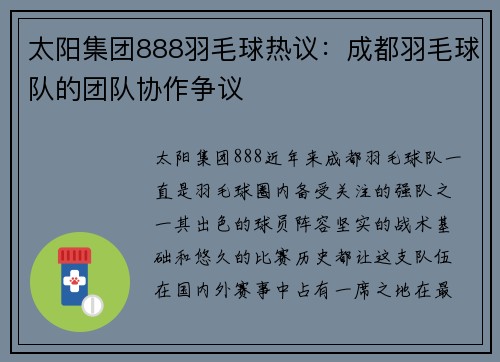 太阳集团888羽毛球热议：成都羽毛球队的团队协作争议