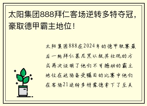 太阳集团888拜仁客场逆转多特夺冠，豪取德甲霸主地位！