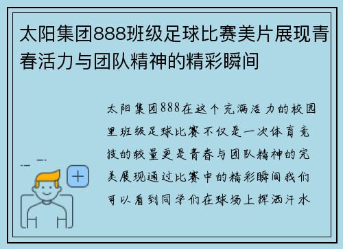 太阳集团888班级足球比赛美片展现青春活力与团队精神的精彩瞬间