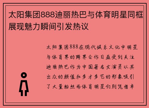 太阳集团888迪丽热巴与体育明星同框展现魅力瞬间引发热议