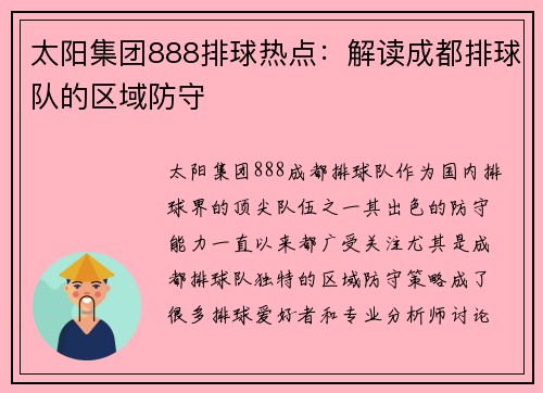 太阳集团888排球热点：解读成都排球队的区域防守