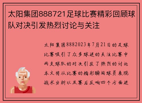太阳集团888721足球比赛精彩回顾球队对决引发热烈讨论与关注