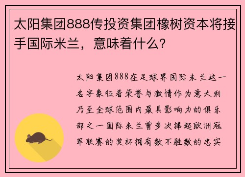 太阳集团888传投资集团橡树资本将接手国际米兰，意味着什么？