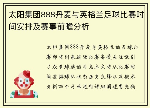 太阳集团888丹麦与英格兰足球比赛时间安排及赛事前瞻分析