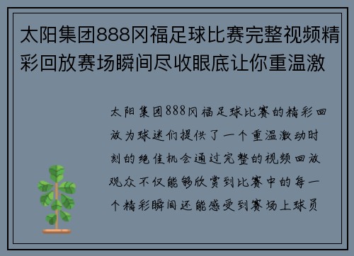 太阳集团888冈福足球比赛完整视频精彩回放赛场瞬间尽收眼底让你重温激动时刻
