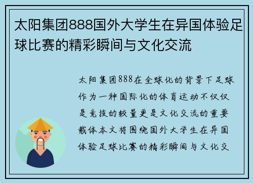 太阳集团888国外大学生在异国体验足球比赛的精彩瞬间与文化交流