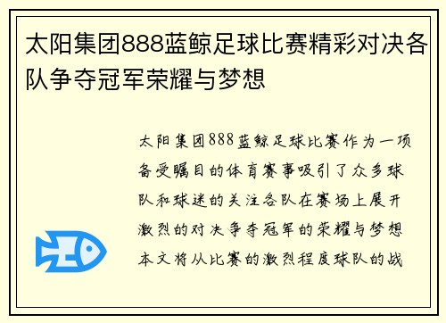太阳集团888蓝鲸足球比赛精彩对决各队争夺冠军荣耀与梦想