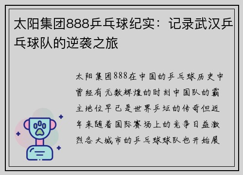 太阳集团888乒乓球纪实：记录武汉乒乓球队的逆袭之旅