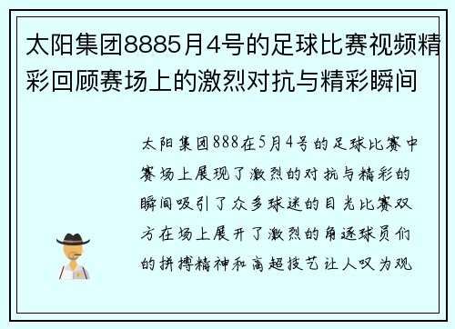 太阳集团8885月4号的足球比赛视频精彩回顾赛场上的激烈对抗与精彩瞬间