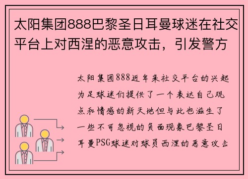 太阳集团888巴黎圣日耳曼球迷在社交平台上对西涅的恶意攻击，引发警方干预