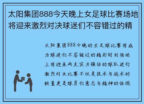 太阳集团888今天晚上女足球比赛场地将迎来激烈对决球迷们不容错过的精彩时刻