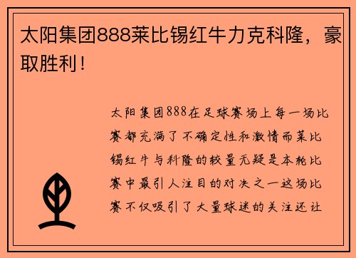 太阳集团888莱比锡红牛力克科隆，豪取胜利！