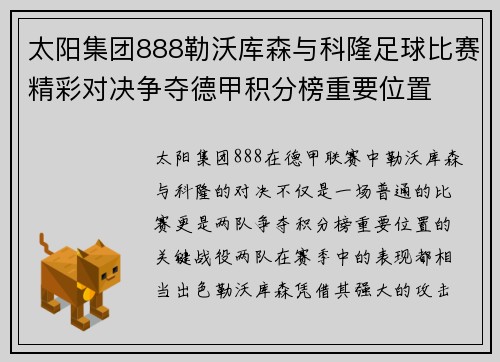 太阳集团888勒沃库森与科隆足球比赛精彩对决争夺德甲积分榜重要位置