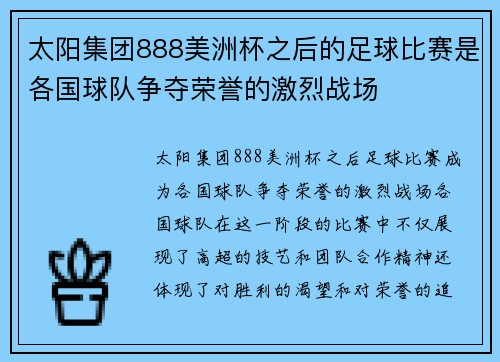 太阳集团888美洲杯之后的足球比赛是各国球队争夺荣誉的激烈战场