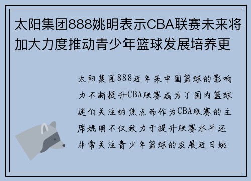 太阳集团888姚明表示CBA联赛未来将加大力度推动青少年篮球发展培养更多的未来之星