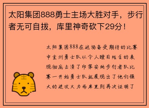 太阳集团888勇士主场大胜对手，步行者无可自拔，库里神奇砍下29分！