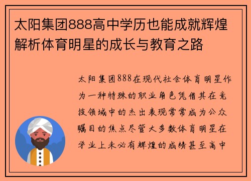 太阳集团888高中学历也能成就辉煌 解析体育明星的成长与教育之路