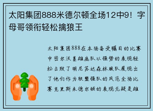 太阳集团888米德尔顿全场12中9！字母哥领衔轻松擒狼王