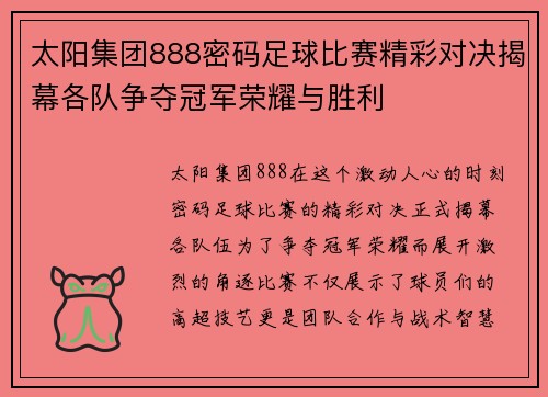 太阳集团888密码足球比赛精彩对决揭幕各队争夺冠军荣耀与胜利