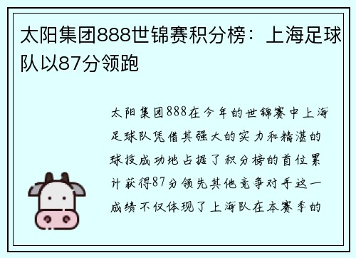 太阳集团888世锦赛积分榜：上海足球队以87分领跑
