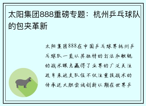 太阳集团888重磅专题：杭州乒乓球队的包夹革新