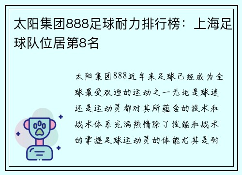 太阳集团888足球耐力排行榜：上海足球队位居第8名