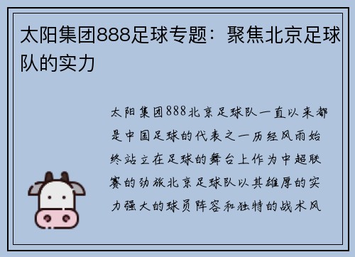 太阳集团888足球专题：聚焦北京足球队的实力