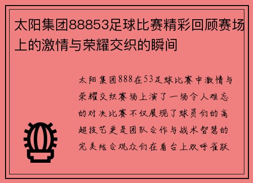 太阳集团88853足球比赛精彩回顾赛场上的激情与荣耀交织的瞬间