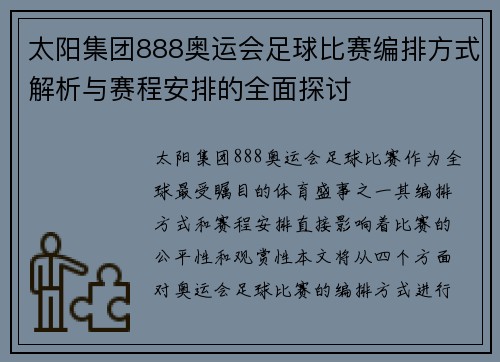 太阳集团888奥运会足球比赛编排方式解析与赛程安排的全面探讨