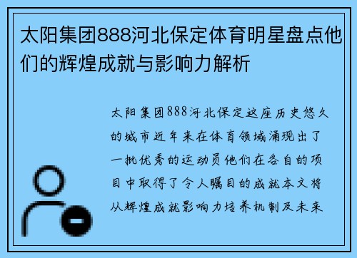 太阳集团888河北保定体育明星盘点他们的辉煌成就与影响力解析