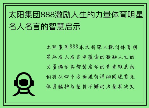 太阳集团888激励人生的力量体育明星名人名言的智慧启示
