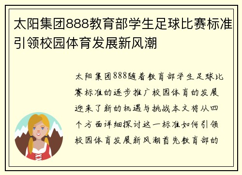 太阳集团888教育部学生足球比赛标准引领校园体育发展新风潮
