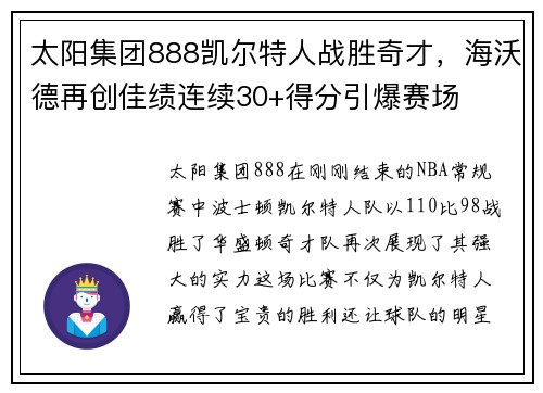 太阳集团888凯尔特人战胜奇才，海沃德再创佳绩连续30+得分引爆赛场