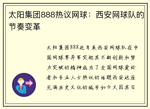 太阳集团888热议网球：西安网球队的节奏变革