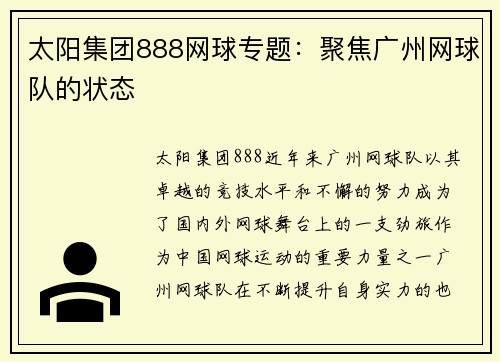 太阳集团888网球专题：聚焦广州网球队的状态